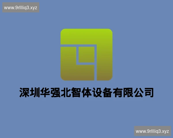 深圳华强北智体设备有限公司