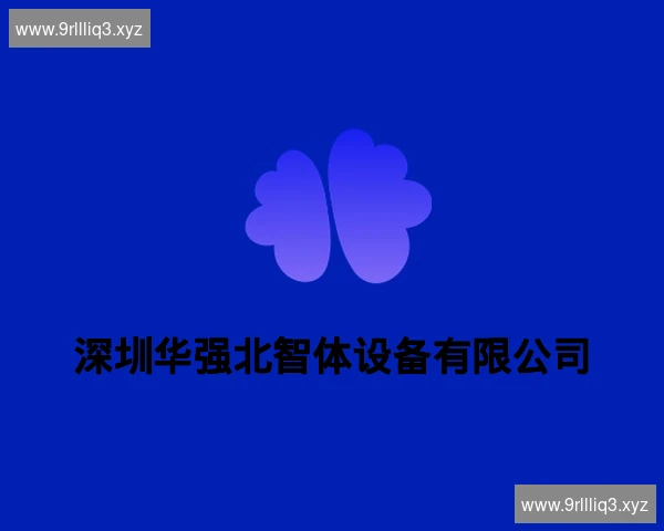 深圳华强北智体设备有限公司